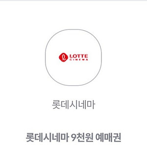 롯데시네마 9천원 예매권