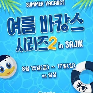 롯데 삼성 8월 15일(금), 16일(토), 17일(일) 롯데 자이언츠 vs 삼성 라이온즈 사직야구장