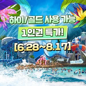 <골드시즌 초특가>스파밸리 1인/3인 종일권 주말 주중 대인 소인 모두가능(바로입장티켓)