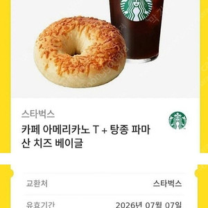 스타벅스 카페 아메리카노 T + 탕종 파마 산치즈 베이글 세트
