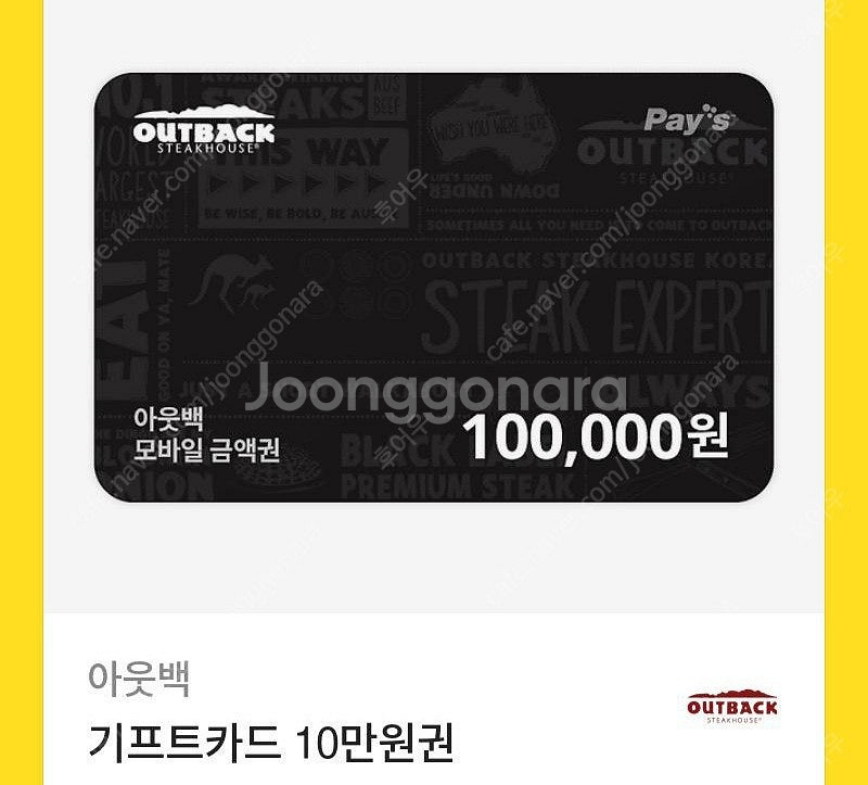 아웃백 모바일 기프트카드 10만원 팝니다--0