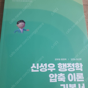 2026 신성우 행정학 압축 이론 기본서
