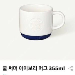 스타벅스 쿨 써머 아이보리 머그 미개봉 새상품