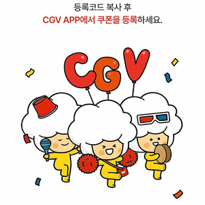 CGV 1+1 쿠폰 & 콤보 50% 할인쿠폰 세트