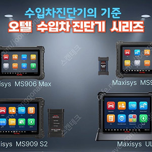 수입차진단기 Autel maxisys 오텔MS908S3 909S2 울트라S2 906max 맥스 ITS600 TPMS 자동차스캐너 ADAS 얼라이먼트 판매합니다.