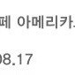 스타벅스 아메리카노 T