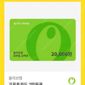 올리브영 모바일 금액권 2만원