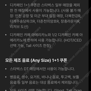 스타벅스 DT매장 모든음료 1+1(2장), 디카페인 아메 1+1(3장) 일괄 판매합니다.