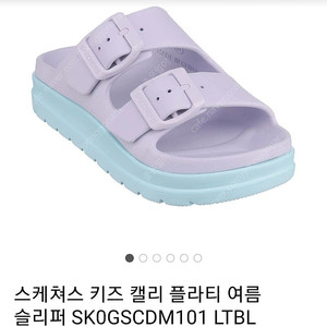 스케쳐스 키즈 캘리 플러터 여름 슬리퍼입니다. 220사이즈 연보라색과 하늘색 조합이 예뻐요! 사진 참고해주세요~ 발편하고 좋아요