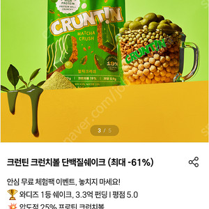 크런틴 말차 프로틴쉐이크