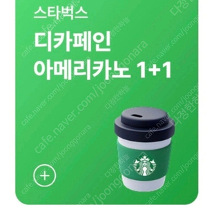 스타벅스 디카페인 아메리카노T 1+1 쿠폰 1000원