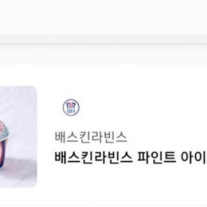 최저가 배스킨라빈스 파인트 7900원