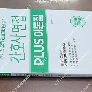 (미개봉) 홍지문 2025 간호사국가고시 간호사 파이널 모의고사 / 간호사 면접 / 플러스 이론집 책 팝니다.