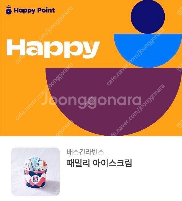 배스킨라빈스 패밀리 기프티콘 판매합니다--0