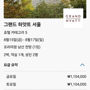 서울 그랜드 하얏트 호텔 광복절 연휴 숙박(조식포함)