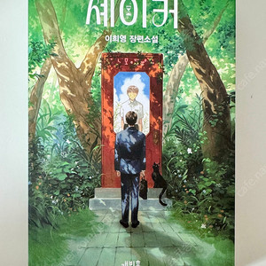 셰이커 이희영 장편소설