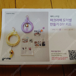 마크라메 도어벨 만들기 DIY 키트 (솜씨당 솜씨키트)