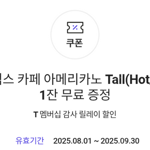 스타벅스 카페 아메리카노(hot/iced) tall 교환권 2매 일괄 6000(~9.30)