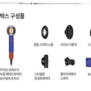 다이슨 슈퍼소닉 뉴럴 헤어드라이어(빈카블루/토파즈)보관케이스