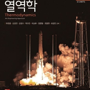 Cengel의 열역학,White의 유체역학,Munson's 유체역학(SI Version),재료역학 개정판(James M. Gere M. Gere 저),연료전지(장인배 저),연료전지