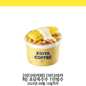 이디야커피 초당옥수수 1인 빙수 빠른 거래