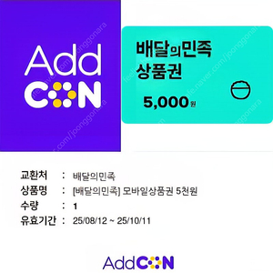 배달의 민족 금액권 5000원