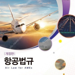 항공법규 (국토교통부 저),항공기 기체 제1권 (기체구조/판금),항공기 기체 2 - 항공기 시스템 항공정비사 표준교재 책 팝니다.