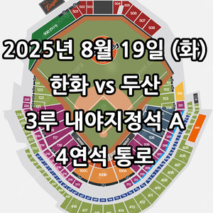 8/19일 한화 vs 두산 ️3루 내야지정석A 4연석 통로