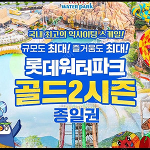 김해 롯데워터파크 골드2시즌 종일권(8.18~8.24) 2매68,000 / 3매102,000