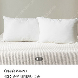 까사리빙 순면워싱 피그먼트 베개커버 2종 (새상품)