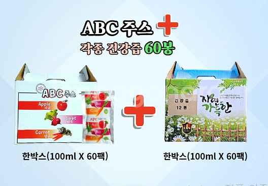 ABC 주스️각종건강즙60팩 공짜--0