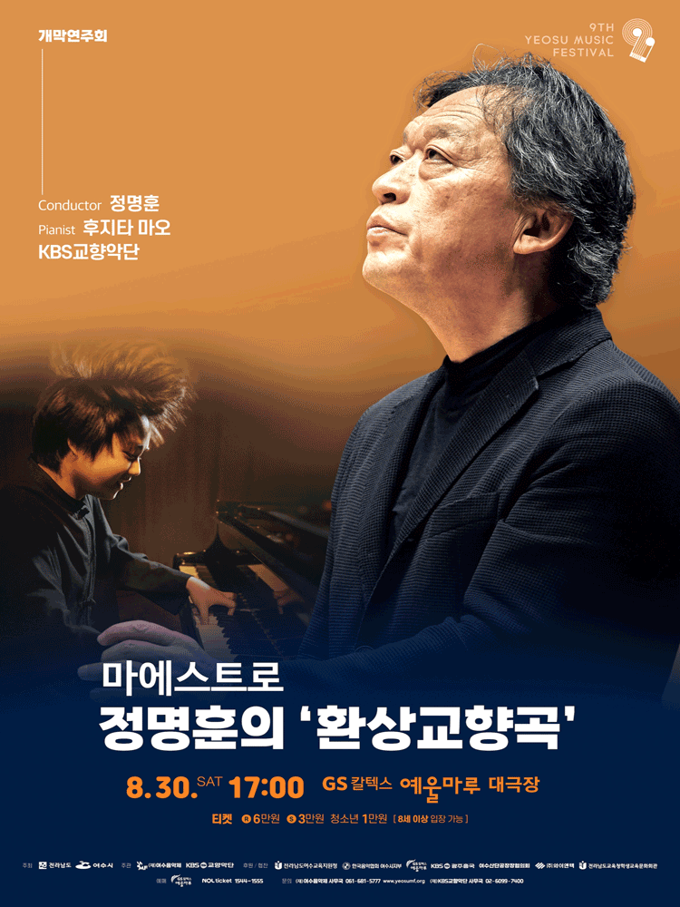 KBS교향악단 정명훈 환상교향곡 9회 여수음악제 개막공연 8/30 1열 2연석