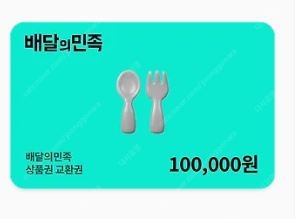배민상품권 10만원권 팝니다 9만!--0
