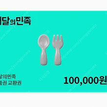 배민상품권 10만원권 팝니다 9만!