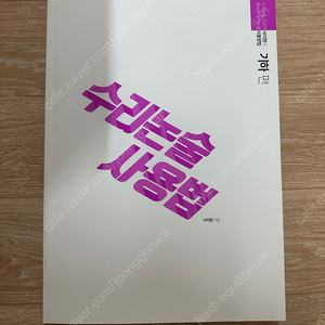 시대인재 서지현t 수리논술 사용법 기하