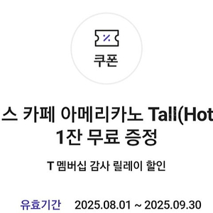 스타벅스 아메리카노 skt t멤버십쿠폰