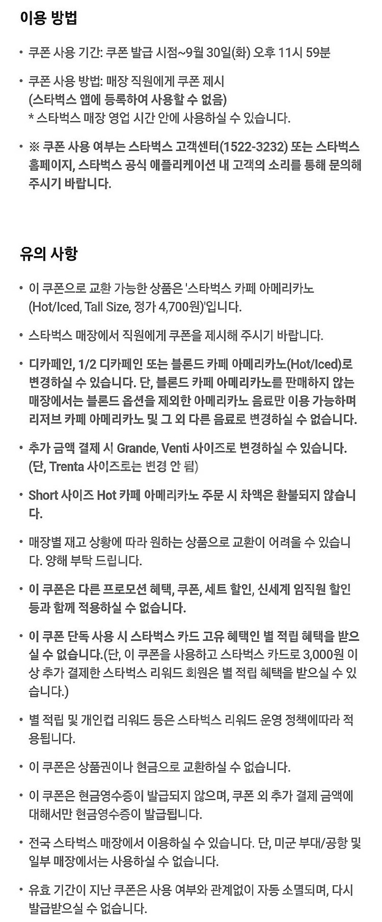 스타벅스 아메리카노 skt t멤버십쿠폰--1
