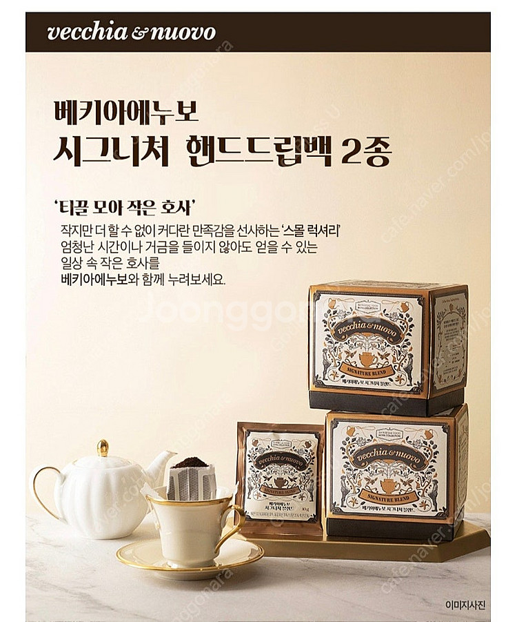 (미개봉) 베키아에누보 시그니처 핸드드립백 2종--2