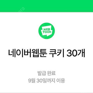 네이버웹툰 쿠키 30개 판매