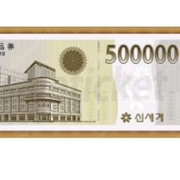 신세계 상품권 147만원권 130만원에 삽니다