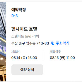 ️ 부산 힐사이드 호텔 8월14일~15일 [스탠다드 트윈 1박] 4만원에 양도합니다. (에눌문의X)