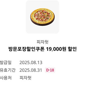 피자헛 방문포장 할인쿠폰 19,000 (1000원 판매)