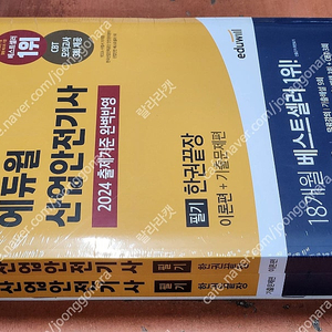 (미개봉) 2024 에듀윌 산업안전기사 산업기사 필기 한권끝장 책 팝니다.