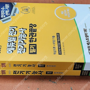 (미개봉) 2025 에듀윌 전기기능사 한권끝장 필기 실기 한권끝장 책 팝니다.