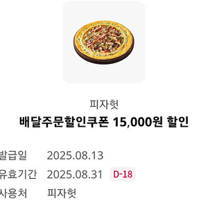 피자헛 배달주문 할인쿠폰 15,000 (판매 1000원)