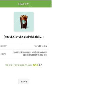 스타벅스 아이스 아메리카노T 기프트콘 3개 판매합니다.