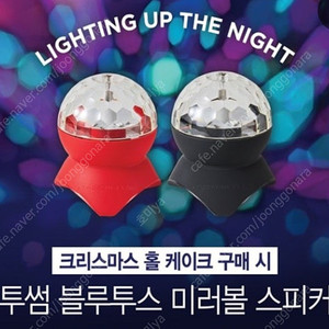 투썸플레이스 미러볼 블루투스 스피커 새상품 택포가격
