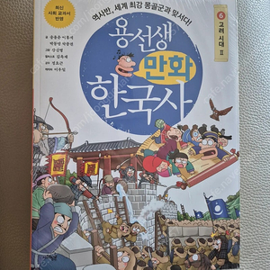 용선생 만화한국사 6권 (새책)