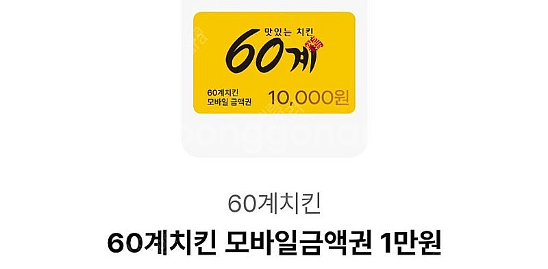 60계 치킨 1만원 기프티콘--0