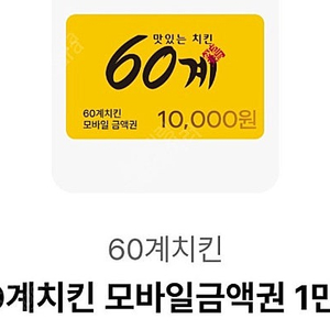 60계 치킨 1만원 기프티콘